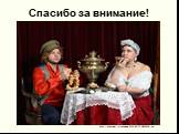 Спасибо за внимание! http://playcast.ru/uploads/2013/08/27/5956629.jpg