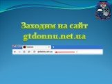 Заходим на сайт gtdonnu.net.ua