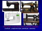 1850-1851 Ален Вильсон и Исаак Зингер создали современную швейную машину