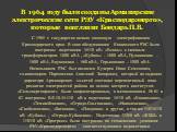 В 1964 году были созданы Армавирские электрические сети РЭУ «Краснодарэнерго», которые возглавил Бондарь П.В. С 1965 г. государство начало сплошную электрификацию Краснодарского края. В зоне обслуживания Кавказского РЭС были построены подстанции 35/10 кВ: «Венцы» с силовым трансформатором 1800 кВА ,