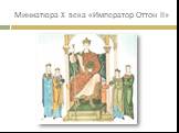 Миниатюра X века «Император Оттон II»