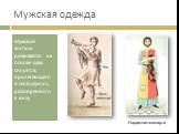 Мужская одежда. Мужской костюм развивается на основе двух силуэтов: прилегающего и свободного, расширенного к низу. Нарамник-мипарти