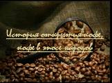 История открытия кофе, кофе в эпосе народов