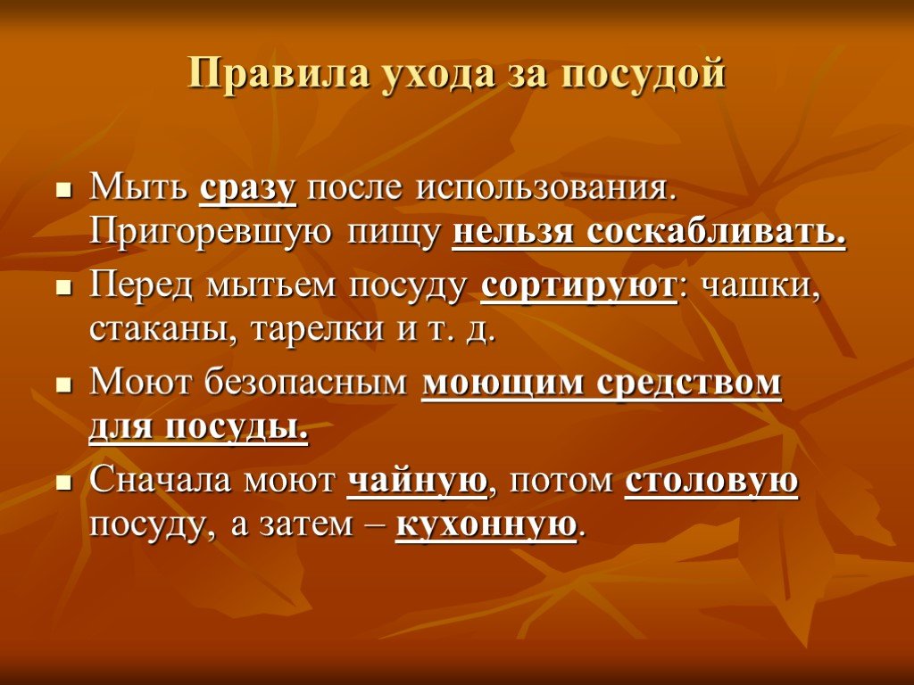 После использовать. Правила ухода за посудой. Памятка по уходу за посудой. Правила ухода за кухонной посудой. Правила ухода за посудой 5 класс.