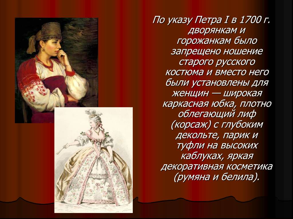 История русской моды презентация