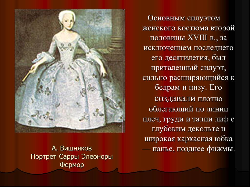 18 век темы докладов. Вишняков портрет Сарры Элеоноры. Портрет Сарры Элеоноры Фермор. Вишняков портрет Сарры Фермор. Иван вишняков портрет Сарры Элеоноры Фермор.