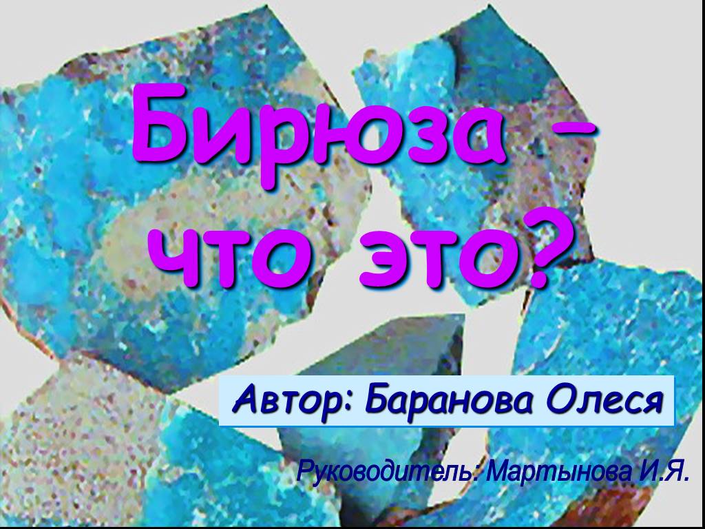 Текст бирюза. Бирюза презентация. Бирюза презентация для дошкольников. Что такое бирюза презентация по окружающему миру для 3 класса.