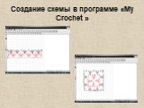 Создание схемы в программе «My Crochet »