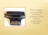 Первая пишущая машинка в нашей стране была произведена в 1928 г. в Казани, именовалась она «Яналиф».