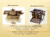 Blickensderfer Remington & Sons. С 1867 по 1874 года американскими изобретателями К. Шоулзом, К Глидденом и С. Соулом создавались различные модели. Наиболее удачная из них Remington & Sons с 1874 года пошла в серийный выпуск.
