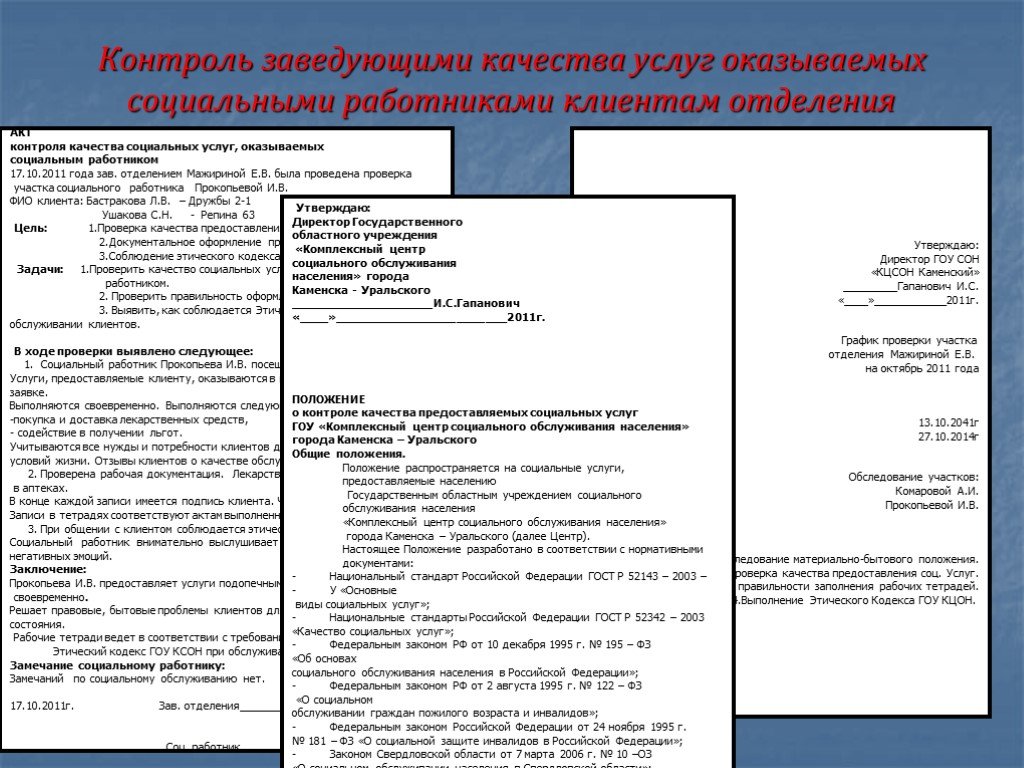 Проверка подопечных. Акт проверки социальных работников. Акт контроля проверки социального работника. Контроль качества социальных услуг. Акт проверки соц.работника.