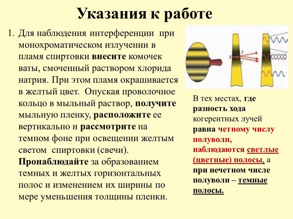 Опустите проволочную рамку в мыльный раствор пронаблюдайте и зарисуйте интерференционную картину