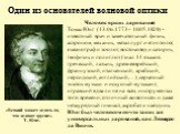 Один из основателей волновой оптики. Человек ярких дарований Томас Юнг (13.06.1773 – 10.05.1829) –известный врач и замечательный физик, астроном, механик, металлург и египтолог, океанограф и зоолог, востоковед и сатирик, геофизик и полиглот (знал 14 языков: греческий, латынь, древнееврейский, францу