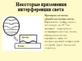 Проверка качества обработки поверхности. Неровности поверхности с точностью до 10 -6 см вызывают искривления интерференционных полос, образующихся при отражении света от контролируемой поверхности и нижней грани эталонной пластины. Деталь Эталон