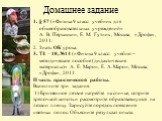 Домашнее задание. § 57 («Физика 9 класс: учебник для общеобразовательных учреждений» А. В. Перышкин, Е. М. Гутник , Москва, «Дрофа», 2011. Знать ОК урока. ТЗ – 10, №14 («Физика 9 класс: учебно – методическое пособие (дидактические материалы)» А. Е. Марон, Е. А. Марон, Москва, «Дрофа», 2011. II часть