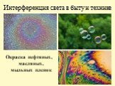 Интерференция света в быту и технике. Окраска нефтяных, масляных, мыльных пленок