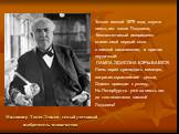 Миллионер Томас Эдисон - самый удачливый изобретатель человечества. Только весной 1879 года, спустя шесть лет после Лодыгина, беззастенчивый американец ставит свой первый опыт с лампой накаливания, и притом неудачный: ЛАМПА ЭДИСОНА ВЗРЫВАЕТСЯ. Лишь через тринадцать месяцев, затратив огромнейшие день