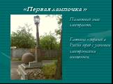 «Первая лампочка ». Памятный знак электросети. Гатчина - первый в России город с уличным электрическим освещением.