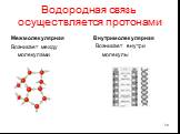 Водородная связь осуществляется протонами. Межмолекулярная. Возникает между молекулами. Внутримолекулярная. Возникает внутри молекулы