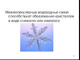 Межмолекулярные водородные связи способствуют образованию кристаллов в виде снежинок или измороси