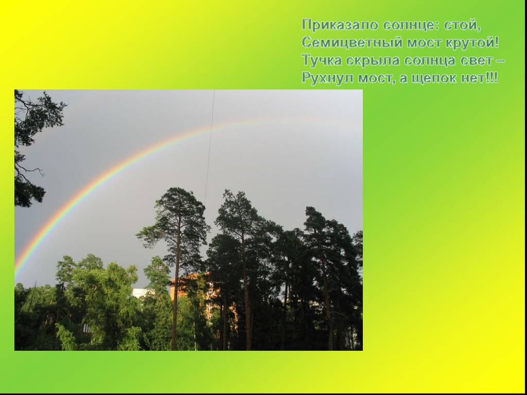 Солнце стояло. Приказало солнце стой семицветный мост. Радуга физика. Проект по физике на тему Радуга. Презентация проекта Радуга дуга.