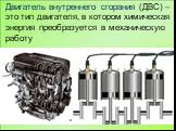 Двигатель внутреннего сгорания (ДВС) – это тип двигателя, в котором химическая энергия преобразуется в механическую работу