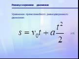Уравнение прямолинейного равноускоренного движения: (1.7)
