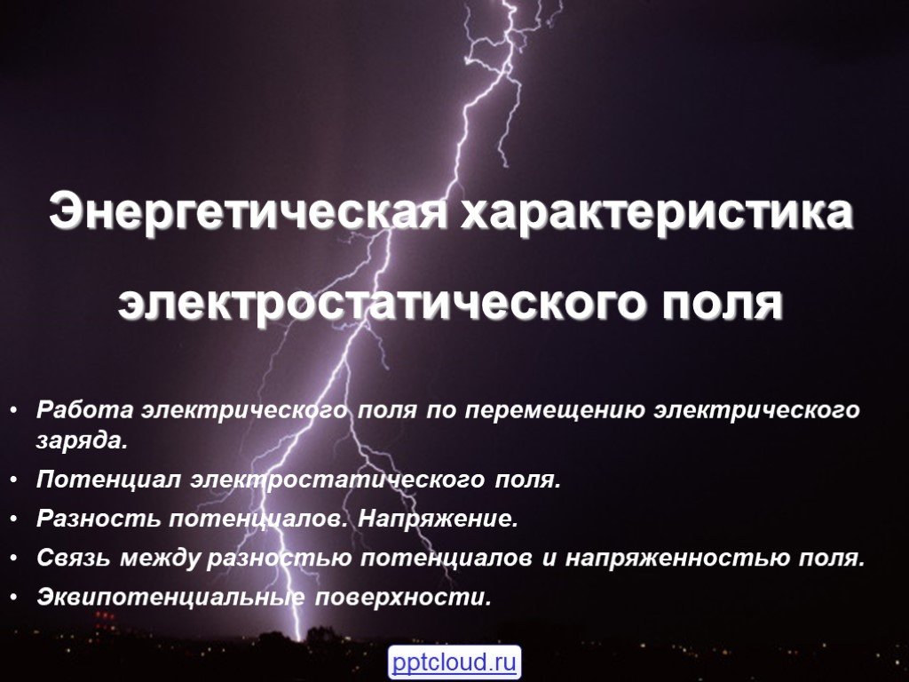 Энергетик характеристика. Потенциал энергетическая характеристика электрического поля. Энергетическая характеристика электростатического поля. Энергетическая характеристика электрического. Энергетическая характеристика энергетического поля.