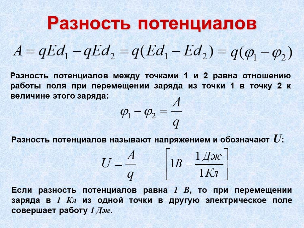 При перемещении заряда между. Формула разности потенциалов электрического поля. Разность потенциалов между 2 точками. Потенциал электрического поля формула физика 11 класс. Разность потенциалов формула физика.