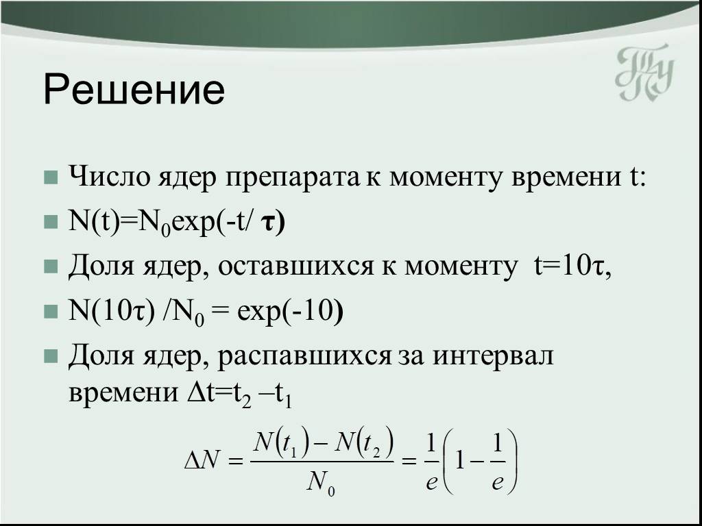 Ядра под цифрой 1. Число распавшихся ядер в момент времени t. Доля распавшихся частиц. Количество ядер в момент времени t. Количество распавшихся частиц.