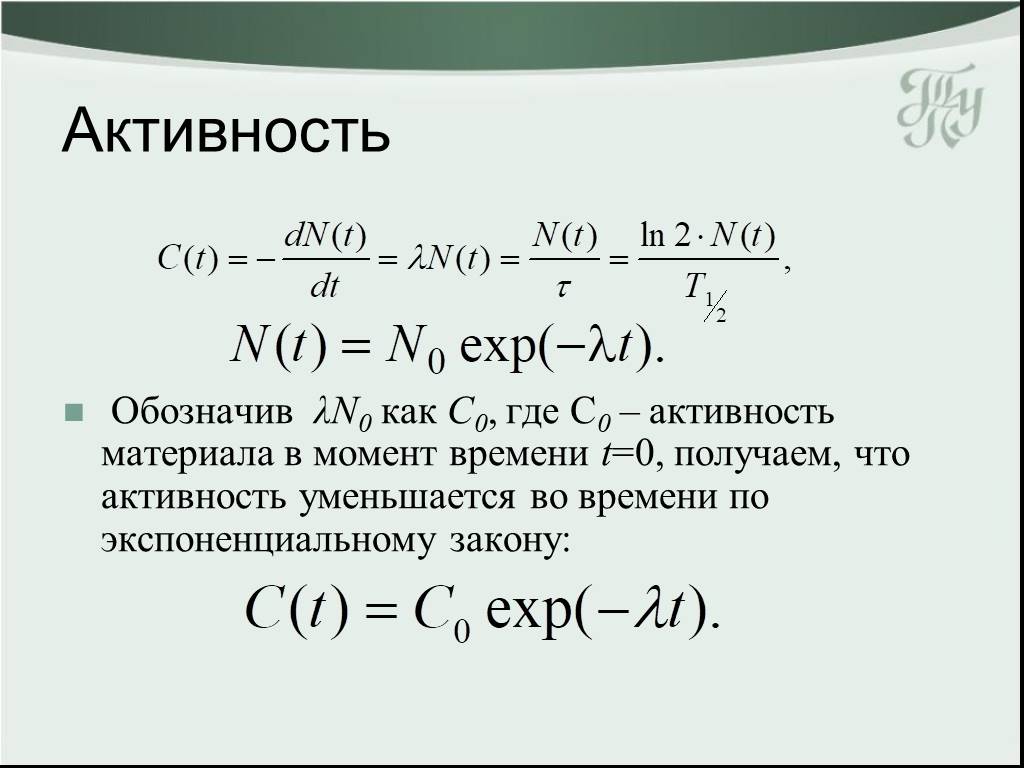 Активность материала. Активность в момент времени t. Активность обозначение. Что означает активность.