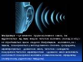 Ультразвук — це механічні пружні коливання і хвилі, які відрізняються від звуку вищою частотою коливань (понад 20 кГц) і не сприймаються вухом людини. Ультразвукові коливання, як і звукові, поширюються у вигляді змінних стиснень і розріджень, характеризуються довжиною хвилі, частотою і швидкістю пош