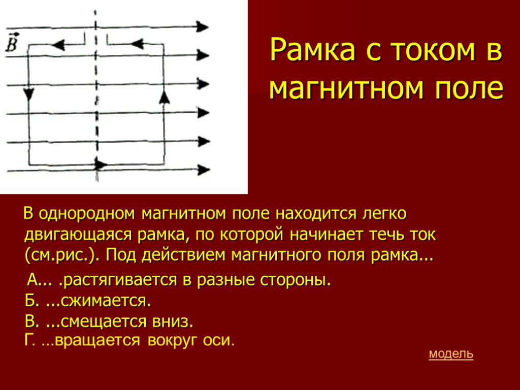 В однородном магнитном поле расположено