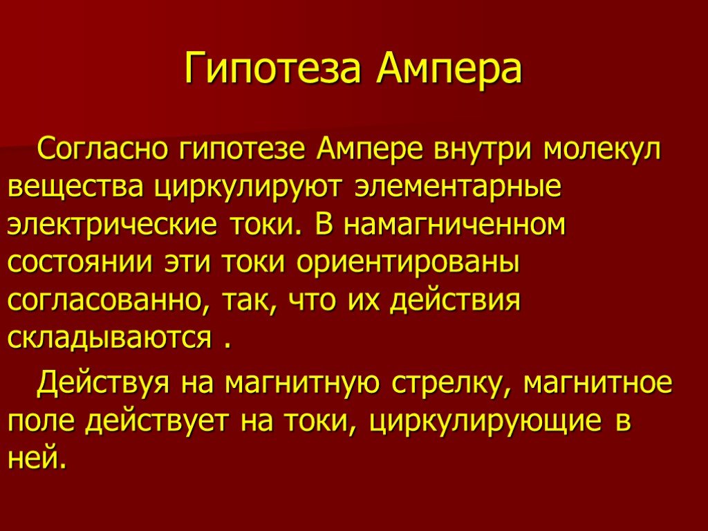 Согласно гипотезе. Гипотеза Ампера. Сформулируйте гипотезу Ампера.