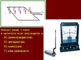 Поворот рамки с током в магнитном поле используется в A) громкоговорителе. Б) амперметре, B) кинескопе Г) электромагните