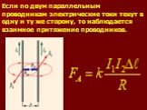 Если по двум параллельным проводникам электрические токи текут в одну и ту же сторону, то наблюдается взаимное притяжение проводников.