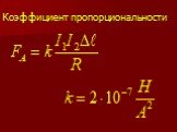 Коэффициент пропорциональности