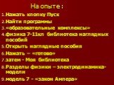 На опыте : Нажать кпопку Пуск Найти программы «образовательные комплексы» физика 7-11кл библиотека наглядных пособий Открыть наглядные пособия Нажать – «готово» затем - Моя библиотека Разделы физики – электродинамика-модели модель 7 - «закон Ампера»