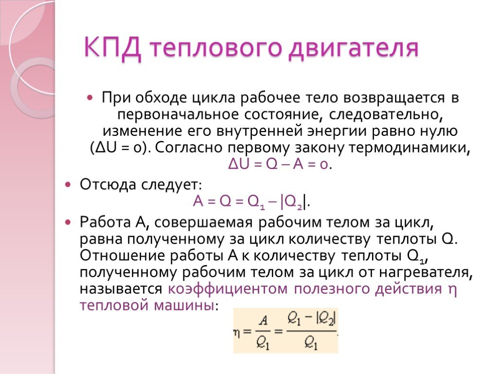 Работа совершенная тепловым двигателем. КПД теплового двигателя цикл Карно. Цикл Карно и КПД тепловых двигателей. Работа двигателя Карно формула. КПД цикла Карно КПД тепловой двигатель.