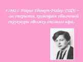 1963 г. Мария Гёпперт-Майер (США) – «за открытия, касающиеся оболочечной структуры оболочки атомного ядра».