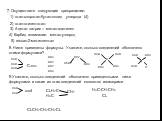 7. Осуществите следующие превращения: 1) этан-хлорэтан-бутан-оксид углерода (4). 2) этан-этилен-этан-. 3) Ацетат натрия – метан-ацетилен. 4) Карбид алюминия- метан-углерод. 5) гексан-2-метилпентан. 8. Ниже приведены формулы. Укажите, сколько соединений обозначено этими формулами? н3сн3сн3с С-сн3 сн3