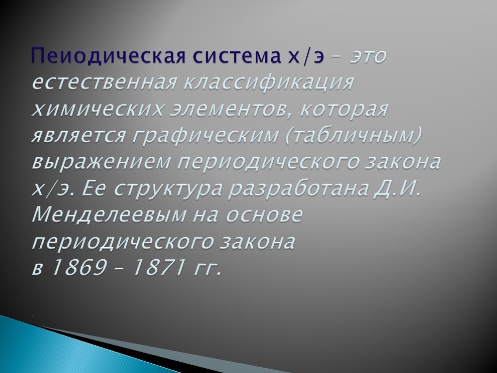 Презентация периодическая система д и менделеева