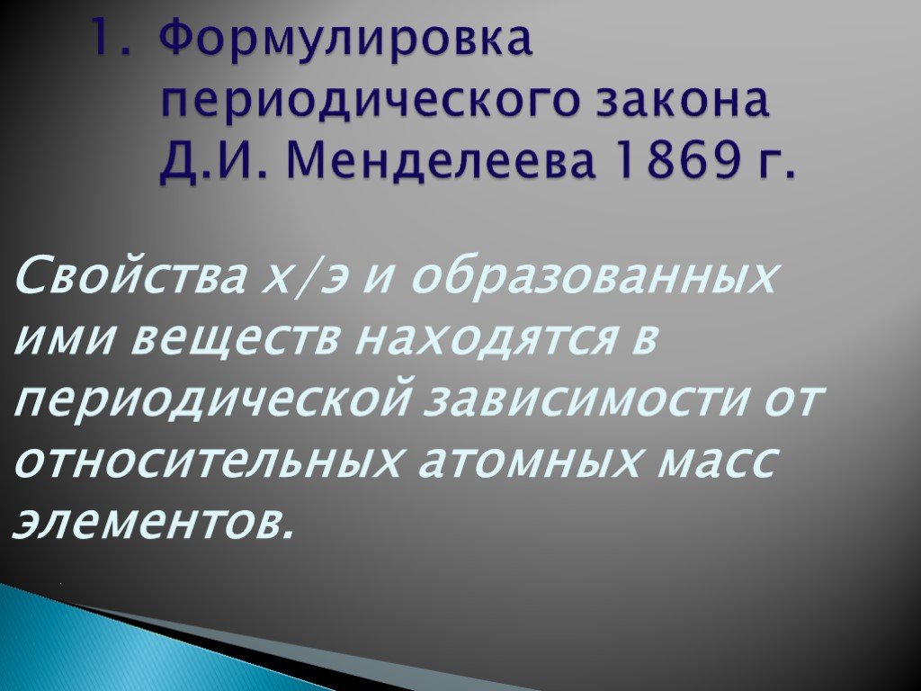 Формулировка периодического закона. Формулировка периодического закона Менделеева 1869. Формулировка периодического закона 1869г. 3 Формулировки закона Менделеева. Периодическая зависимость.