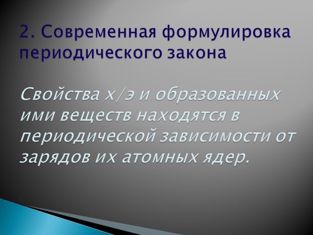 Современная формулировка периодического закона и его значение. Современная формулировка периодического закона. Современная формулировка. Две формулировки периодического закона. Современная формулировка периодического закона Менделеева.