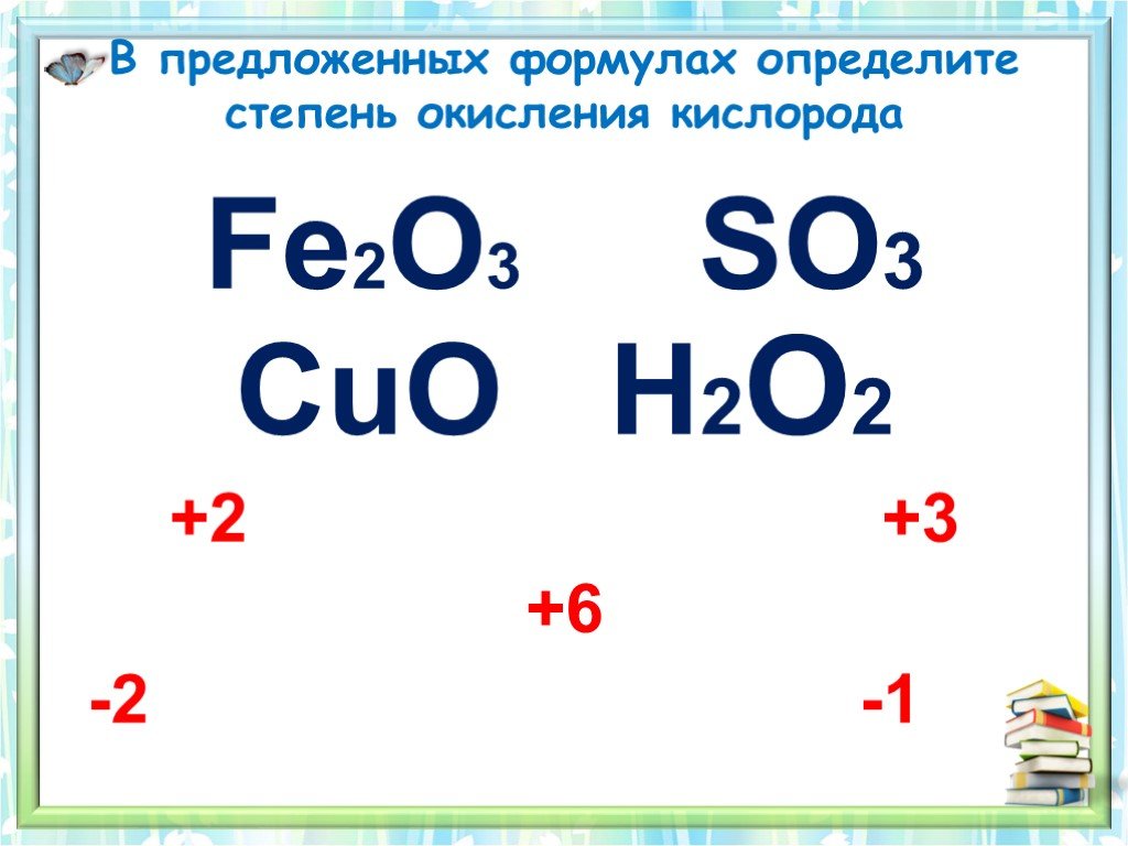 Сера в степени окисления 2. Степень окисления кислорода в h2o2.