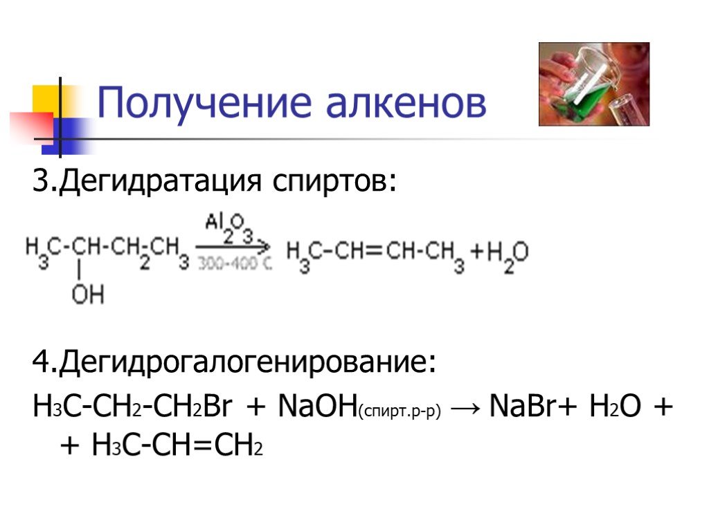 Ch ch br2 реакция. Дегидратация спиртов условия. Из спирта в Алкен реакция. Получение алкена из спирта реакция. Получение спиртов из алкенов.