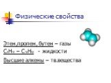 Физические свойства. Этен,пропен, бутен – газы С5Н10 – С16Н32 - жидкости Высшие алкены – тв.вещества