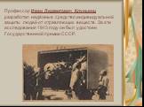 Профессор Иван Людвигович Клуньянц разработал надёжные средство индивидуальной защиты людей от отравляющих веществ. За эти исследования 1943 году он был удостоен Государственной премии СССР.