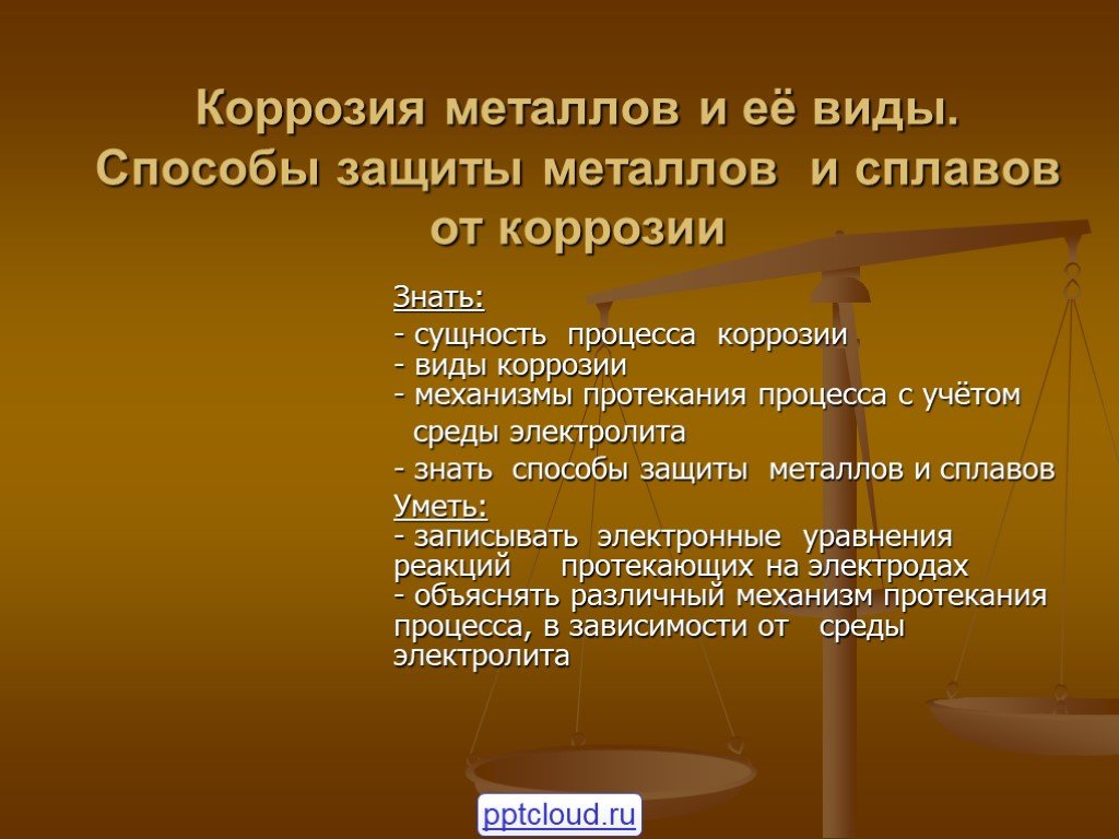 Защити металл. Коррозия металлов и способы защиты. Коррозия металлов способы защиты металлов от коррозии. Коррозия способы защиты. Методы защиты металлов от коррозии.