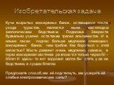 Изобретательская задача. Кучи вскрытых консервных банок, остающихся после ухода туристов, являются ныне настоящим экологическим бедствием. Подножье Эвереста буквально усеяно остатками трапез альпинистов. И в наших лесах подчас больше медленно «гниющих» консервных банок, чем грибов. Как бороться с эт